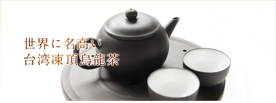 台湾烏龍茶茶器
